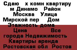 Сдаю 2-х комн.квартиру м.Динамо › Район ­ Москва › Улица ­ Мирской пер. › Дом ­ 3 › Этажность дома ­ 9 › Цена ­ 42 000 - Все города Недвижимость » Квартиры аренда   . Ростовская обл.,Ростов-на-Дону г.